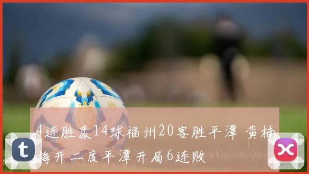4连胜轰14球福州20客胜平潭 黄楠梅开二度平潭开局6连败